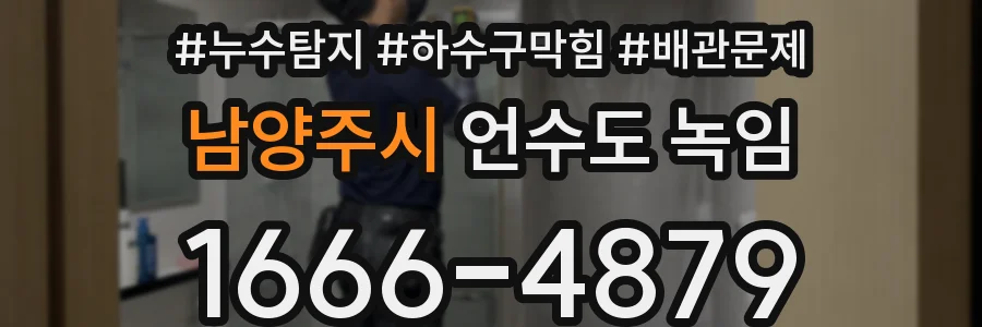 남양주시 언수도 녹임