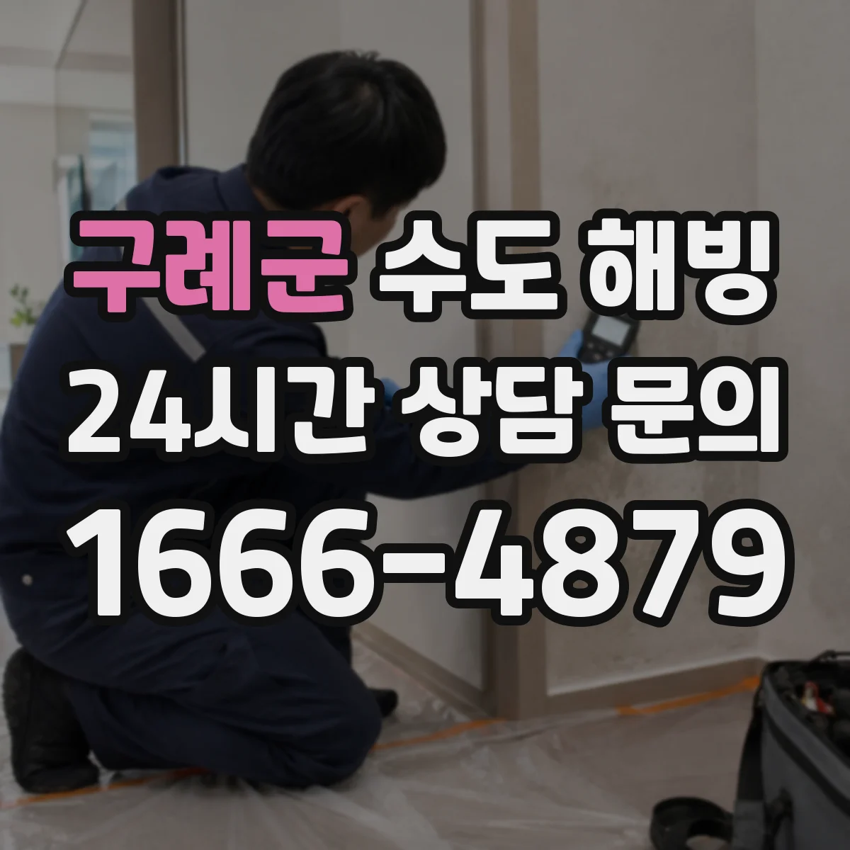구례군 수도 해빙 야간 급한 요청을 판단하는 기준