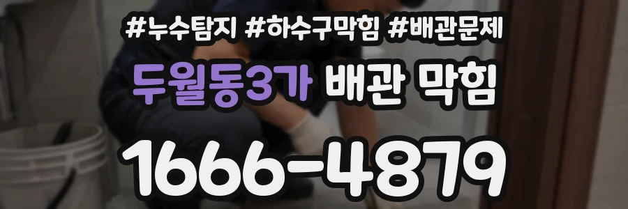 두월동3가 배관 막힘