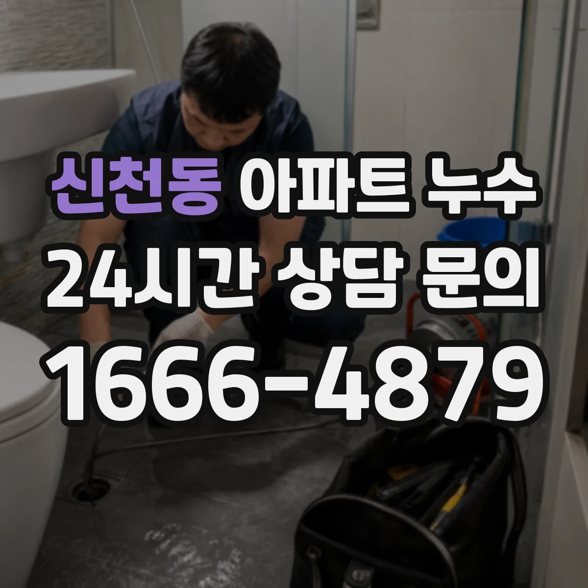 신천동 아파트 누수