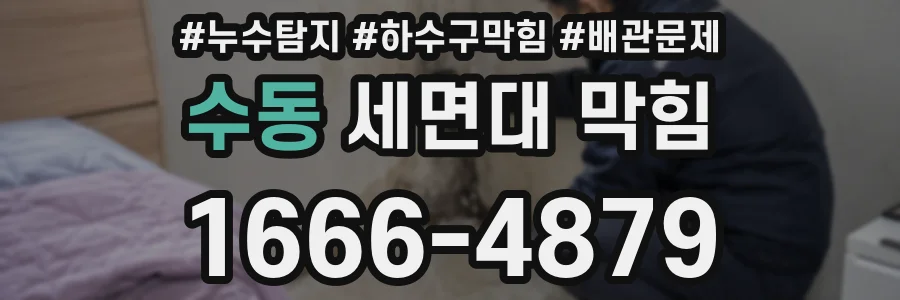 수동 세면대 막힘
