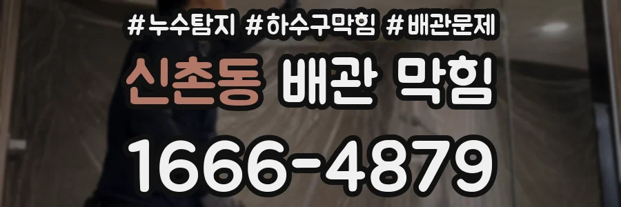 신촌동 배관 막힘