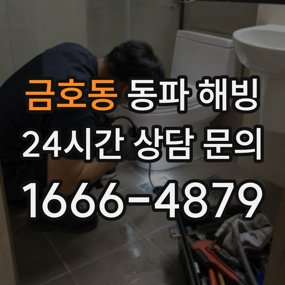 금호동 동파 해빙
