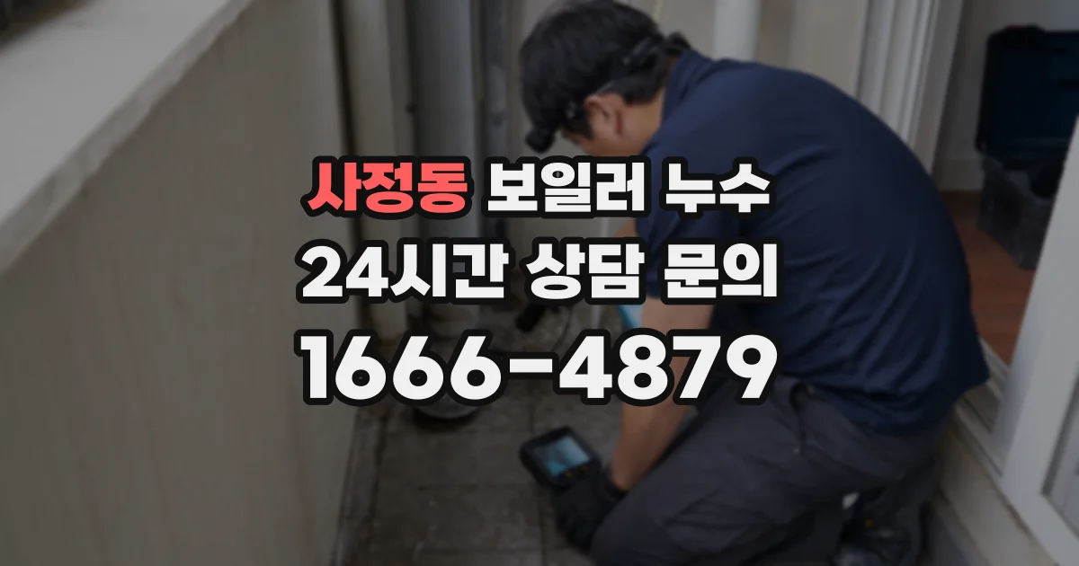 사정동 보일러 누수