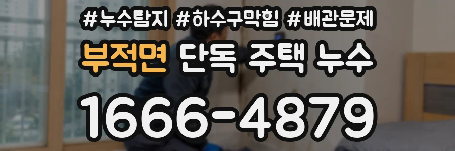 부적면 단독 주택 누수