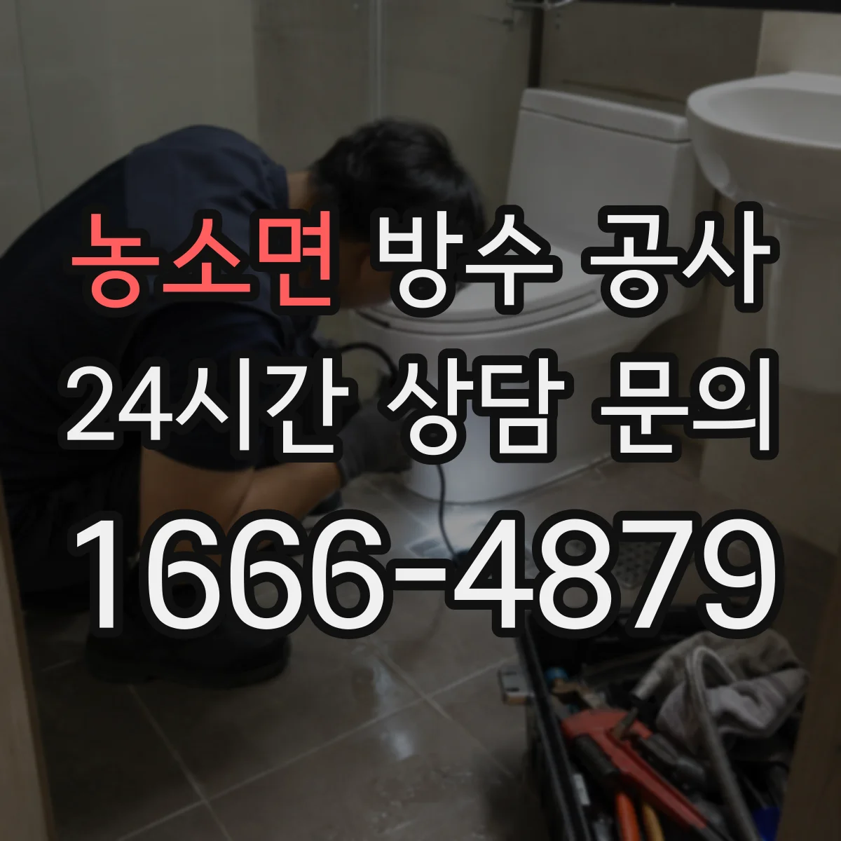 농소면 방수 공사