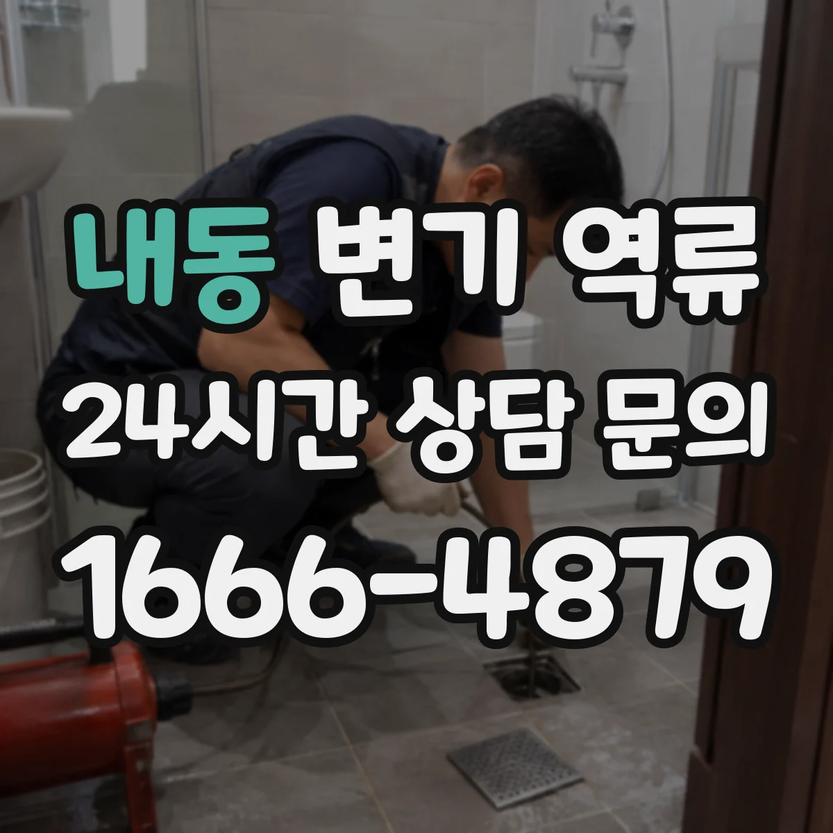 내동 변기 역류