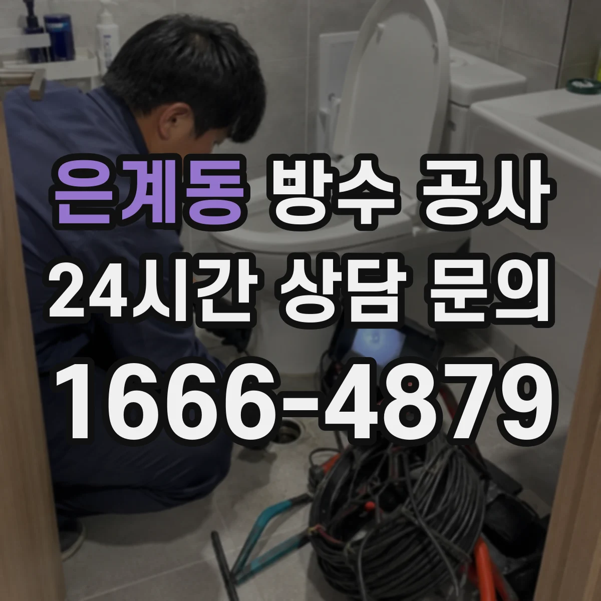 은계동 방수 공사