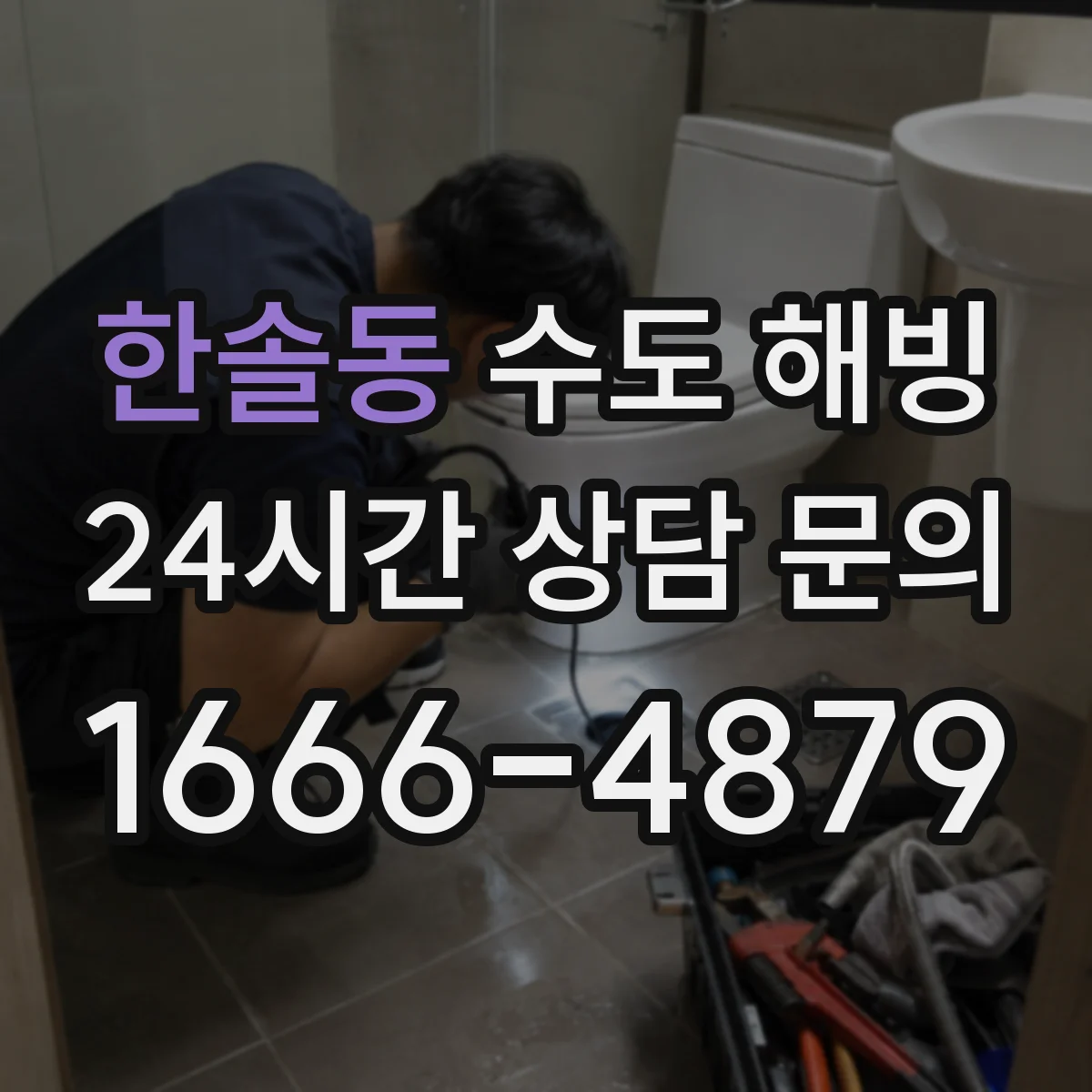 한솔동 수도 해빙