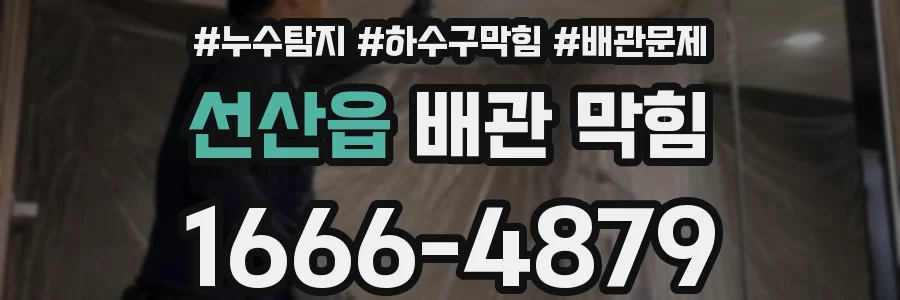 선산읍 배관 막힘