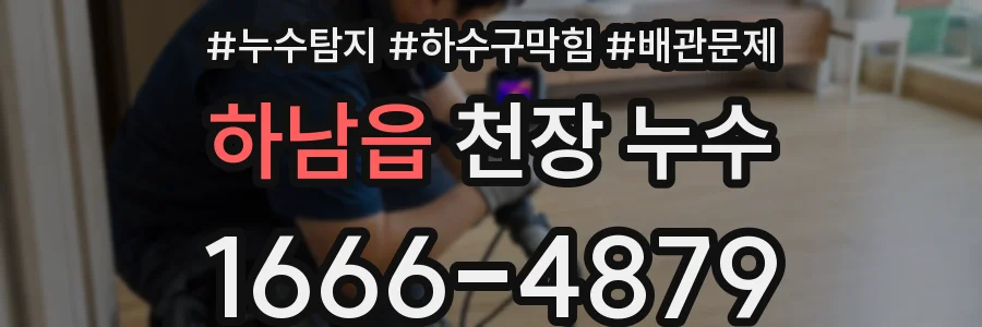 하남읍 천장 누수