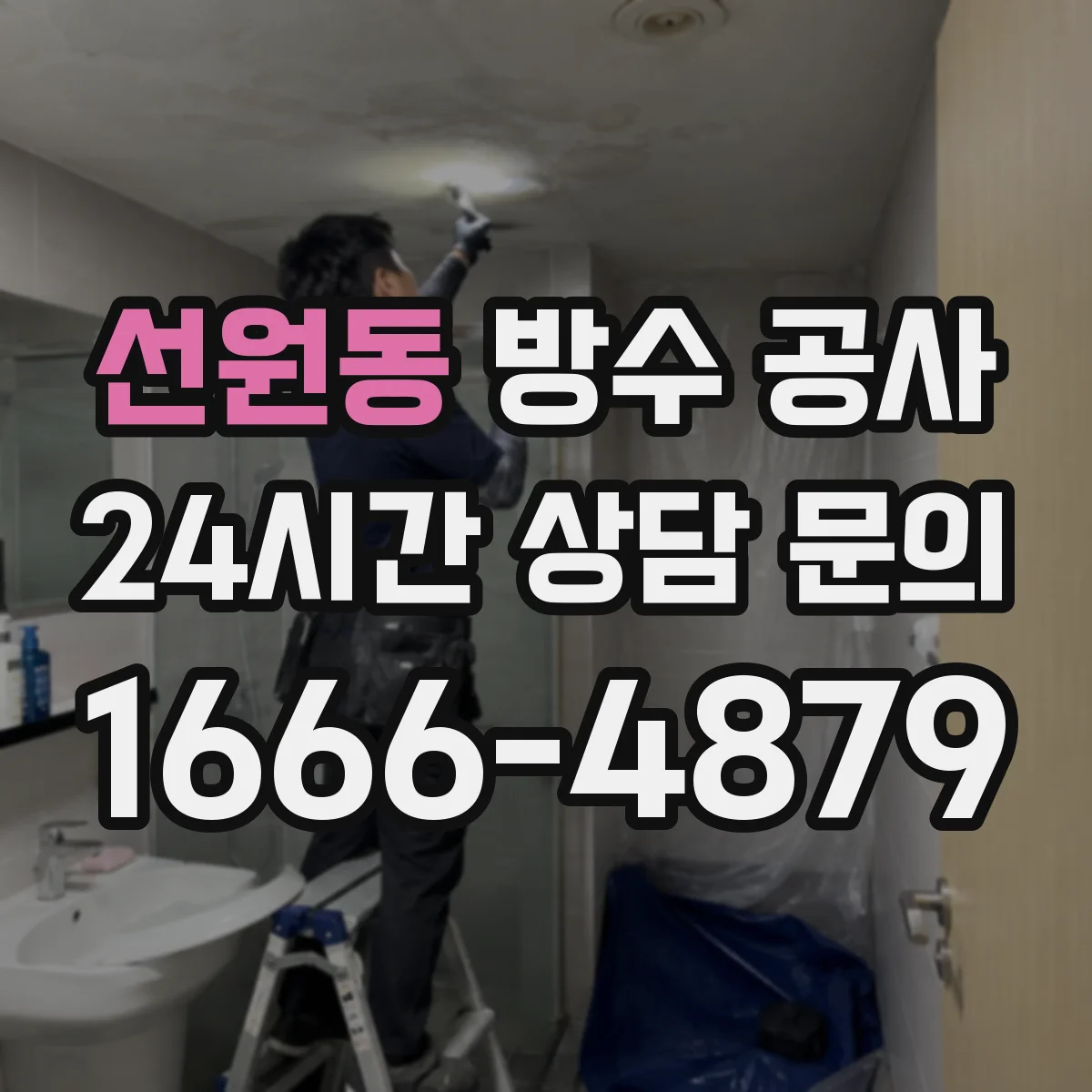 선원동 방수 공사