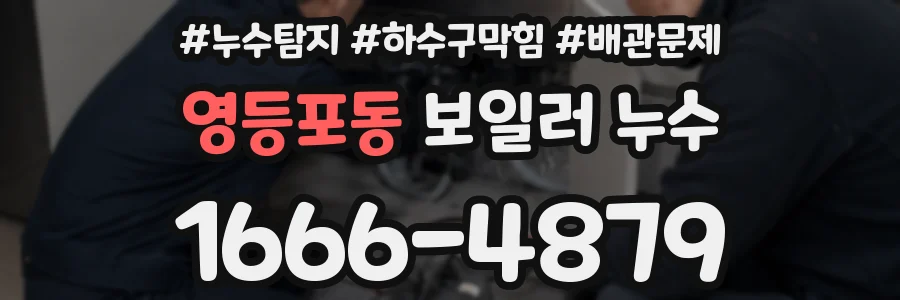 영등포동 보일러 누수