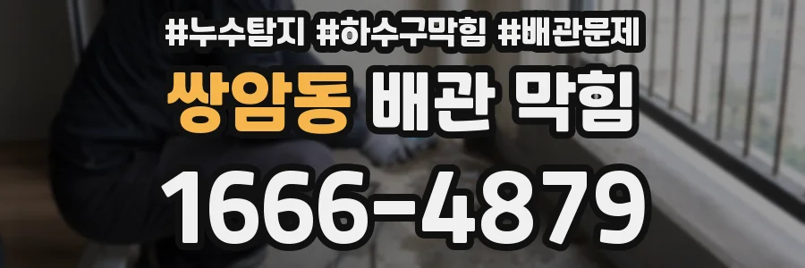 쌍암동 배관 막힘