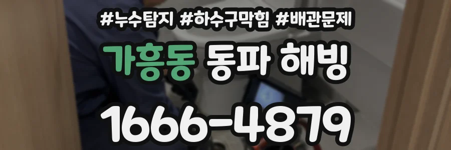 가흥동 동파 해빙