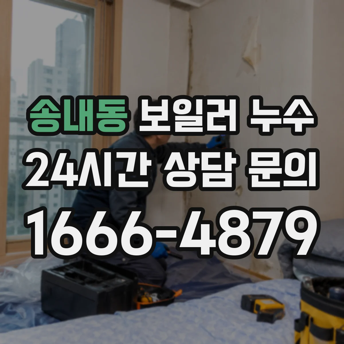 송내동 보일러 누수