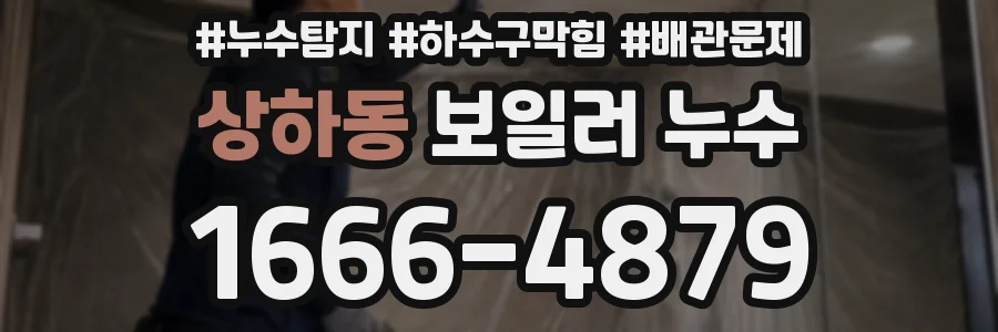 상하동 보일러 누수