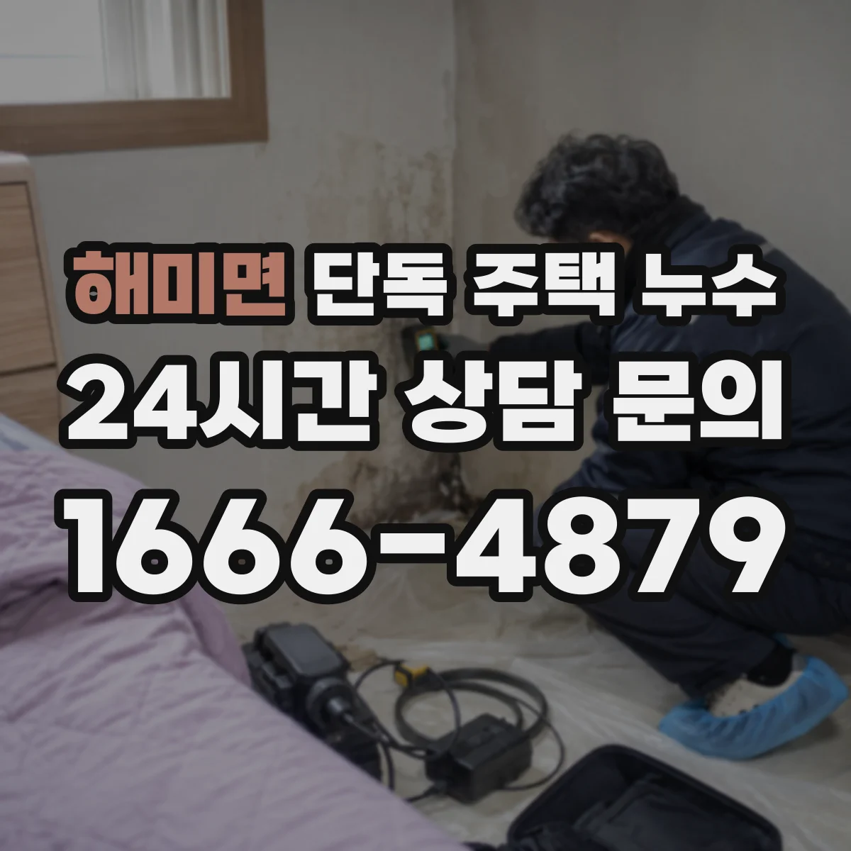 해미면 단독 주택 누수
