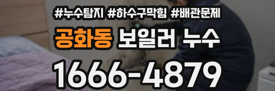 공화동 보일러 누수