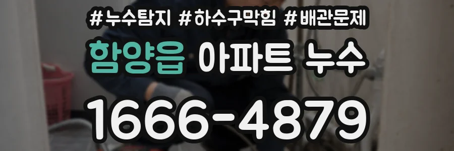 함양읍 아파트 누수