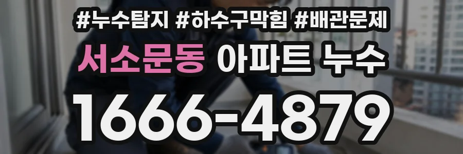 서소문동 아파트 누수