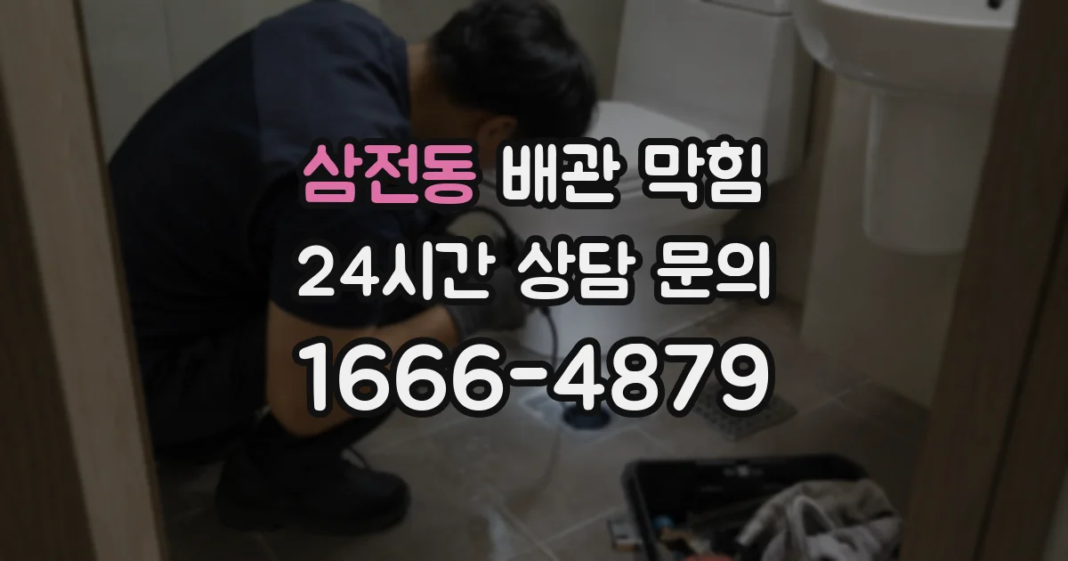 삼전동 배관 막힘