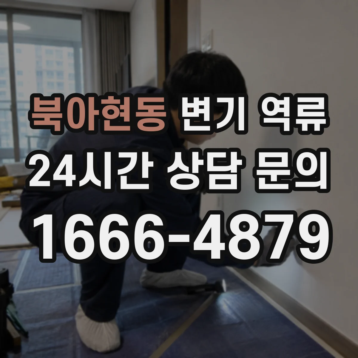 북아현동 변기 역류