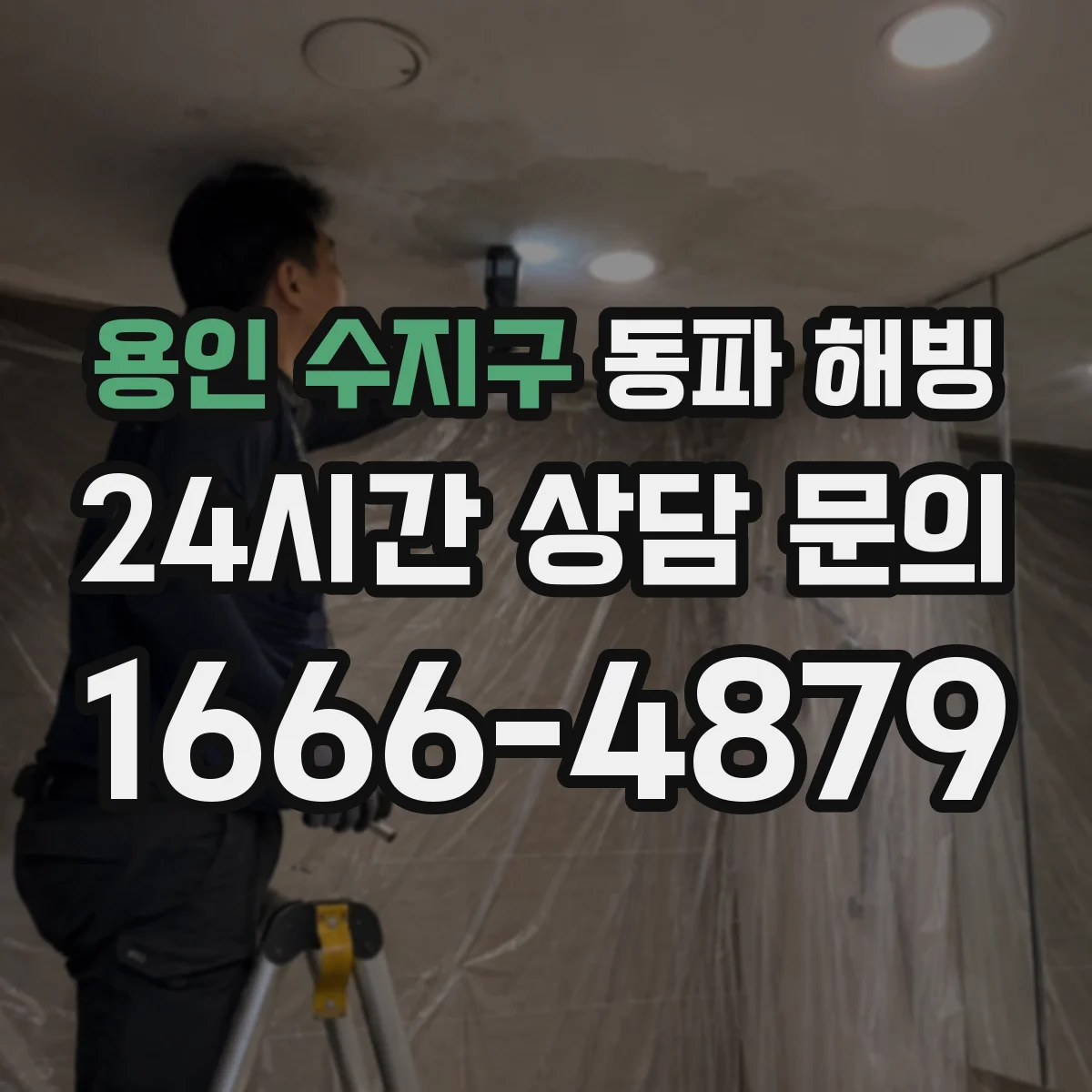 용인 수지구 동파 해빙 후 바닥 젖음 감지되면 방수 대응