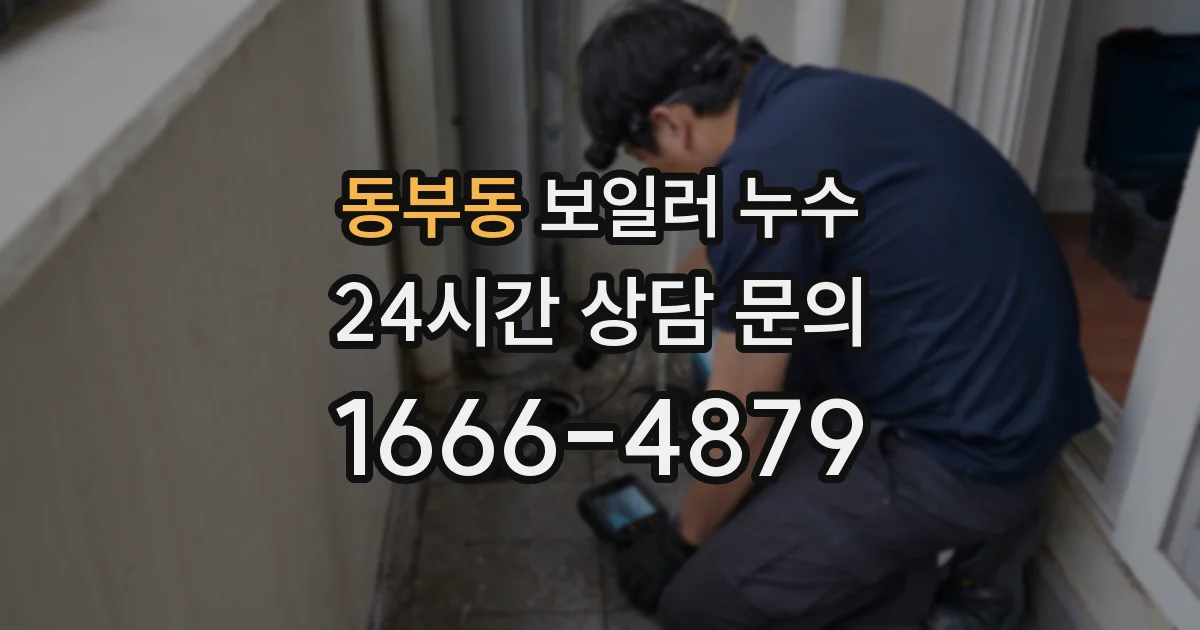 동부동 보일러 누수