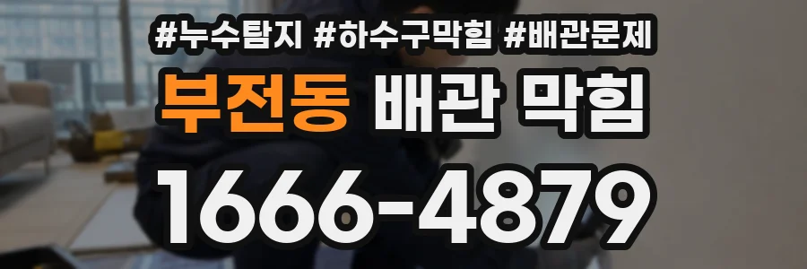 부전동 배관 막힘