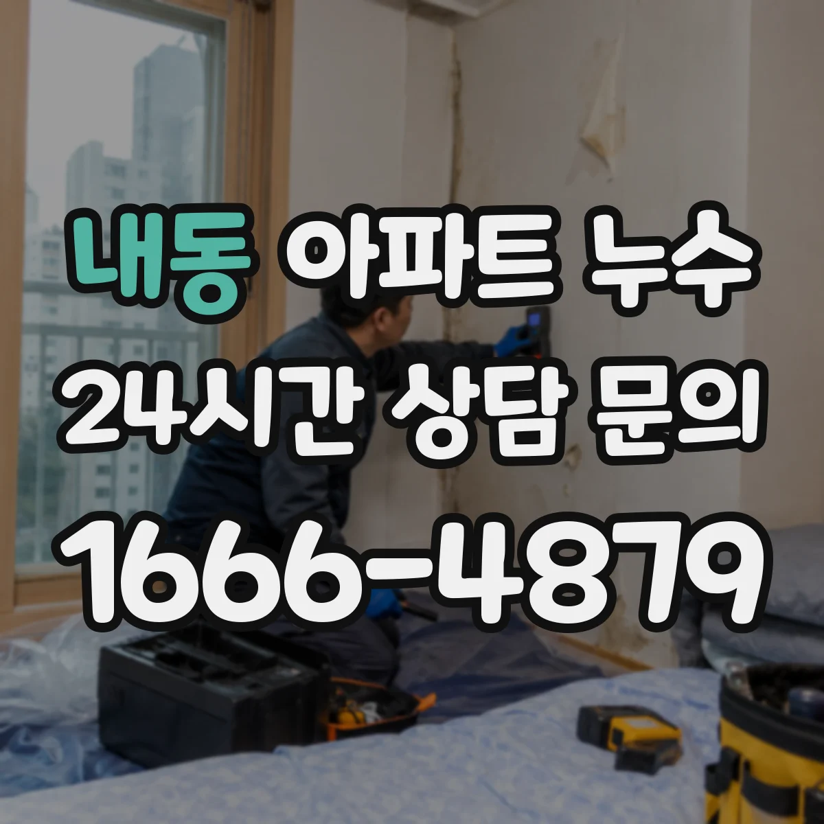 내동 아파트 누수