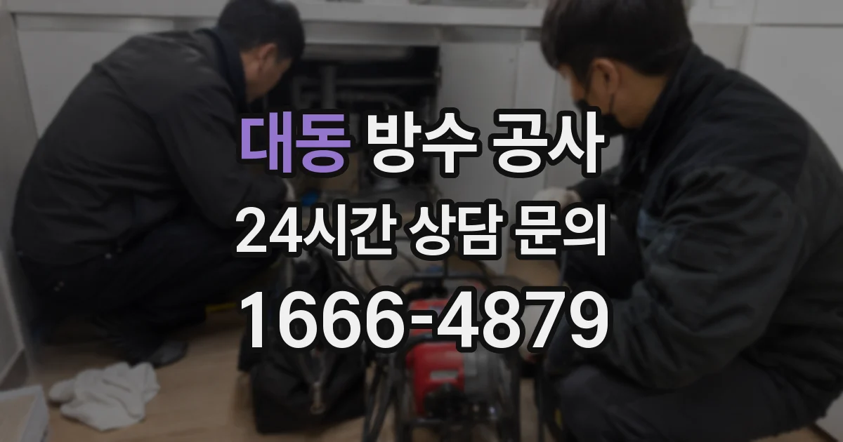 대동 방수 공사