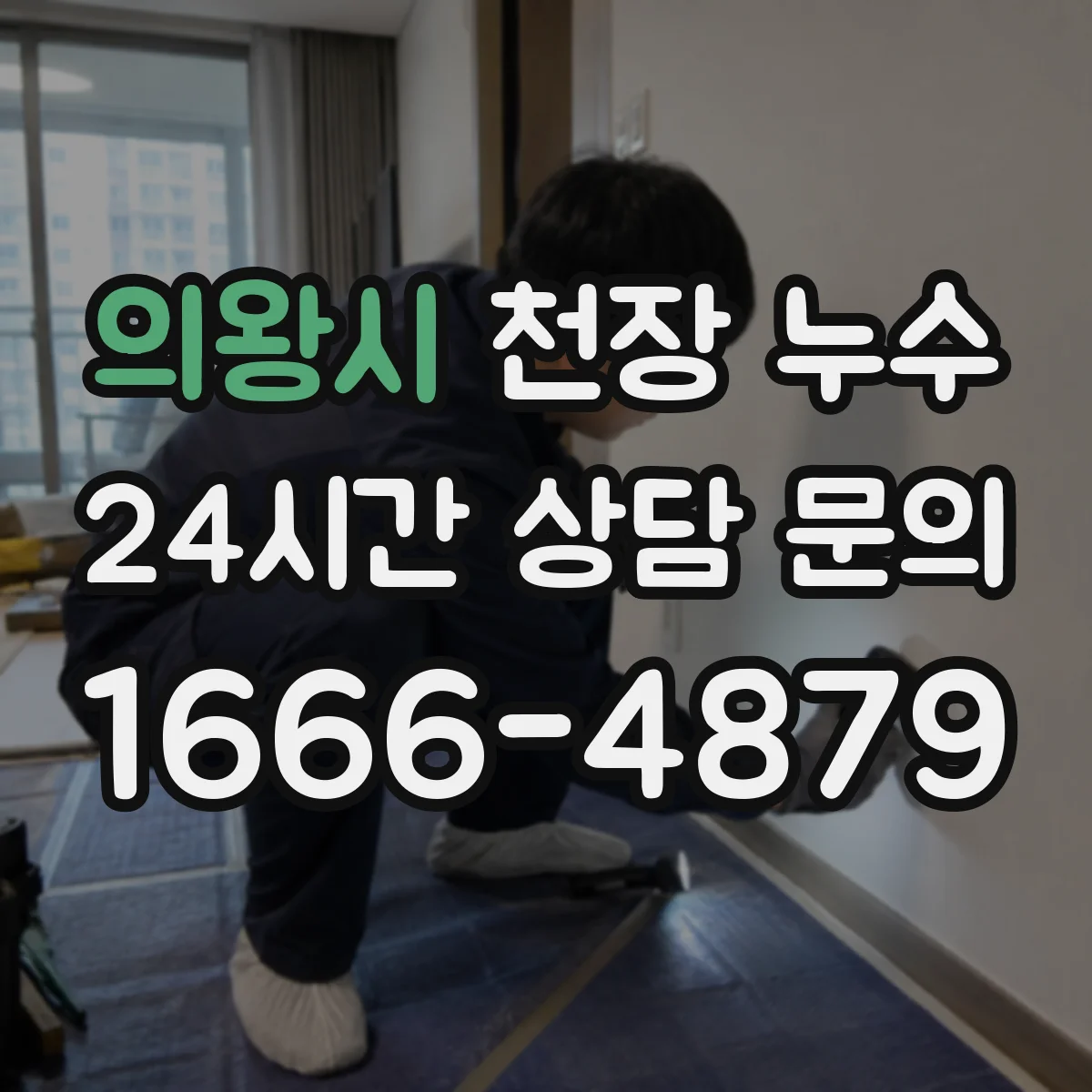 의왕시 천장 누수