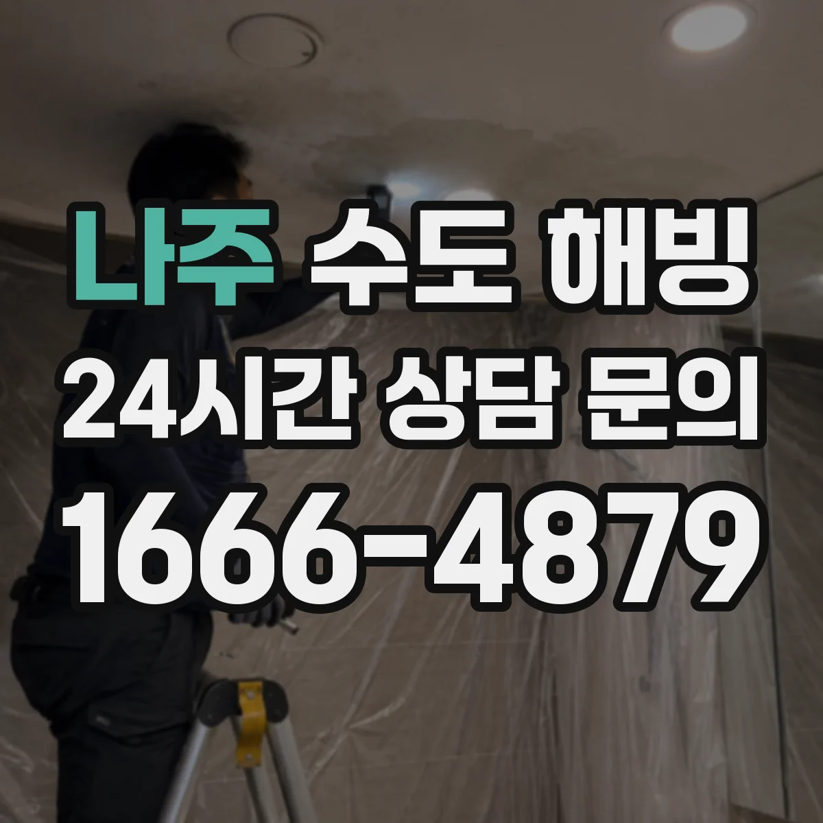 나주 수도 해빙 전 수도계량기와 배관의 동파 위험을 점검하는 체크포인트