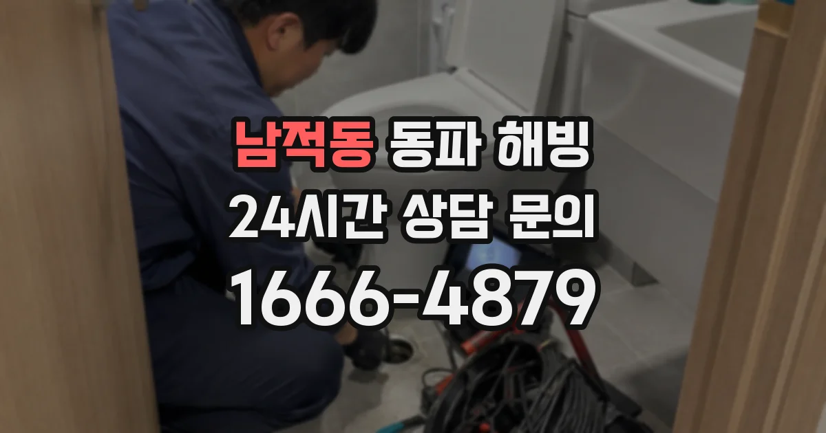 남적동 동파 해빙