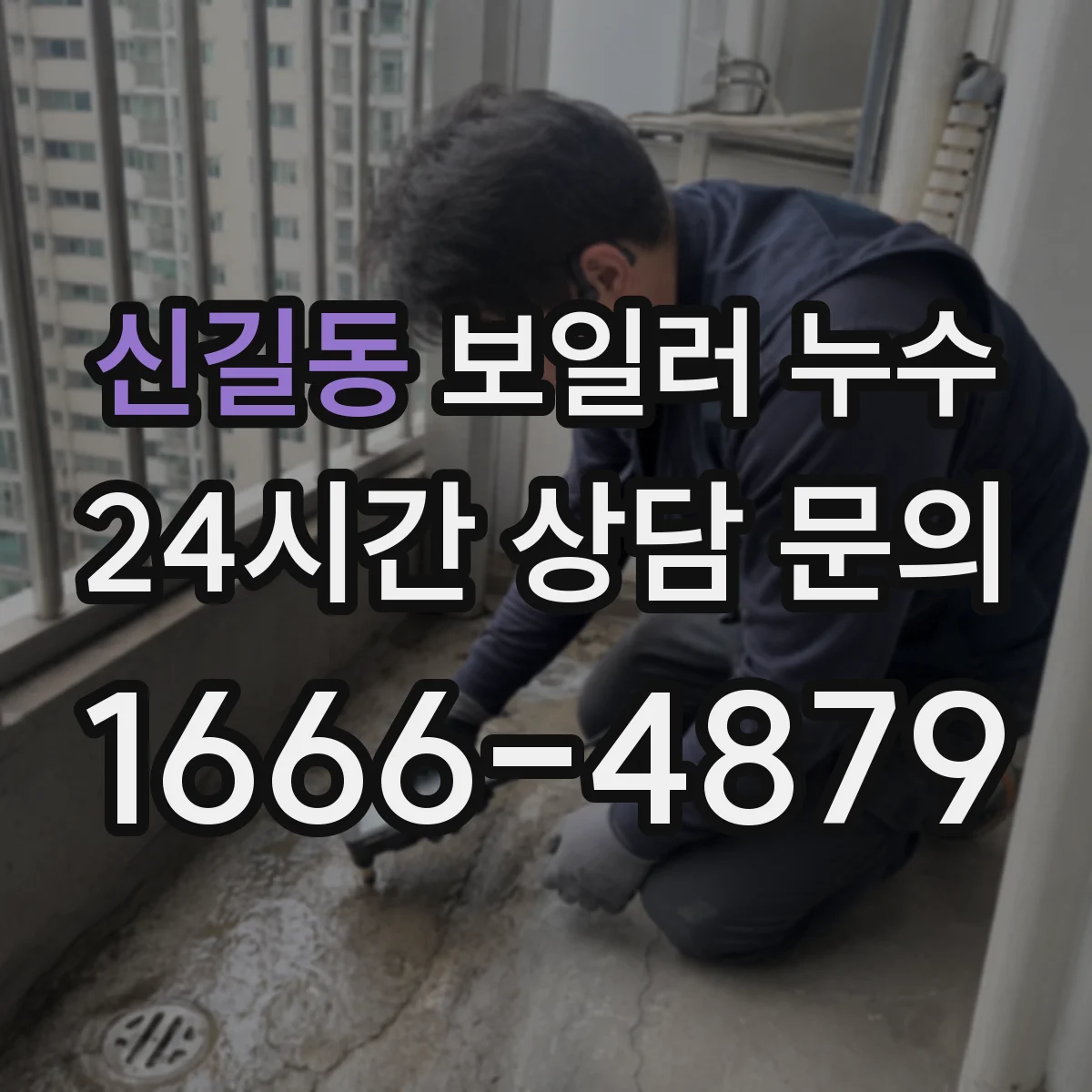 신길동 보일러 누수