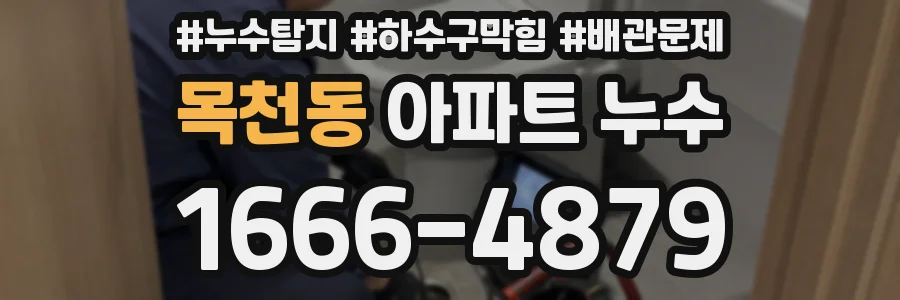 목천동 아파트 누수