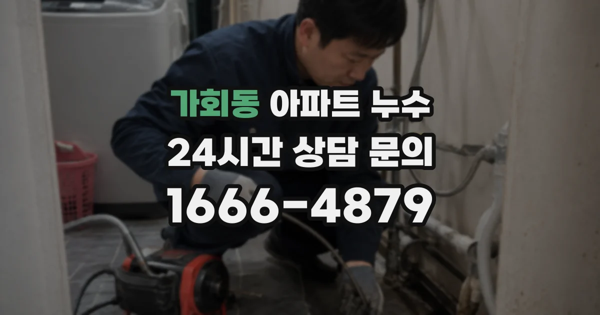 가회동 아파트 누수
