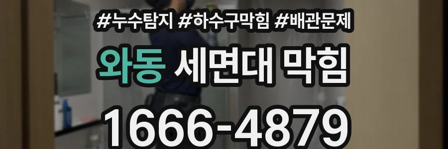 와동 세면대 막힘