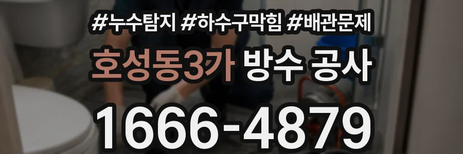 호성동3가 방수 공사