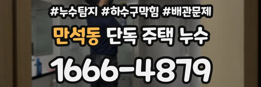 만석동 단독 주택 누수