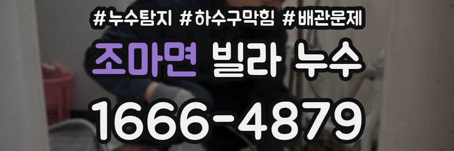 조마면 빌라 누수