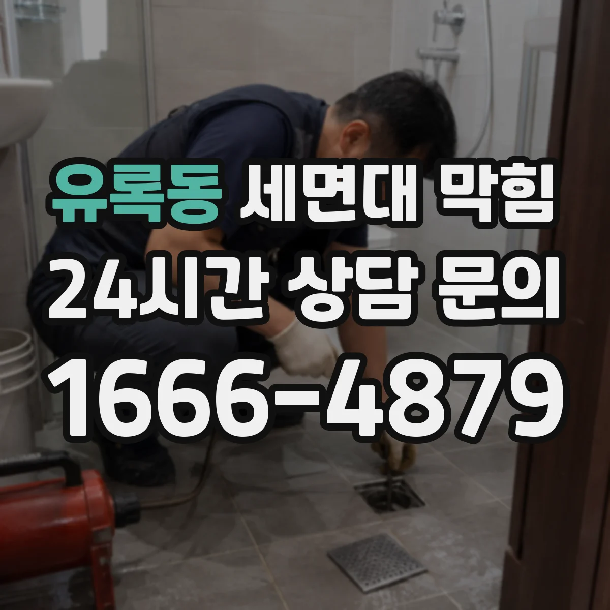 유록동 세면대 막힘