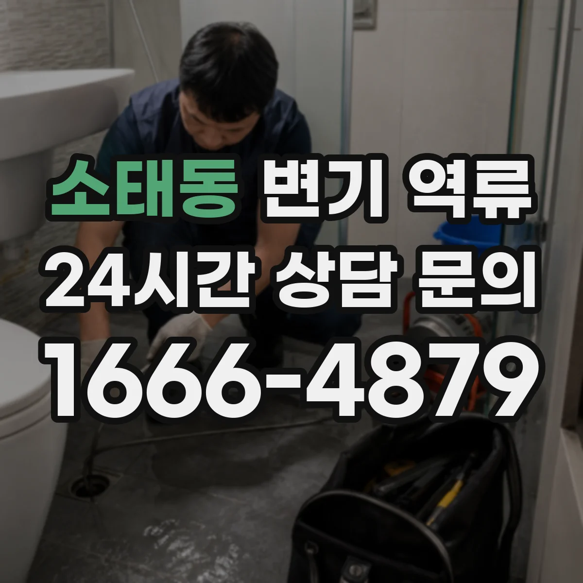 소태동 변기 역류