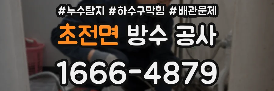 초전면 방수 공사