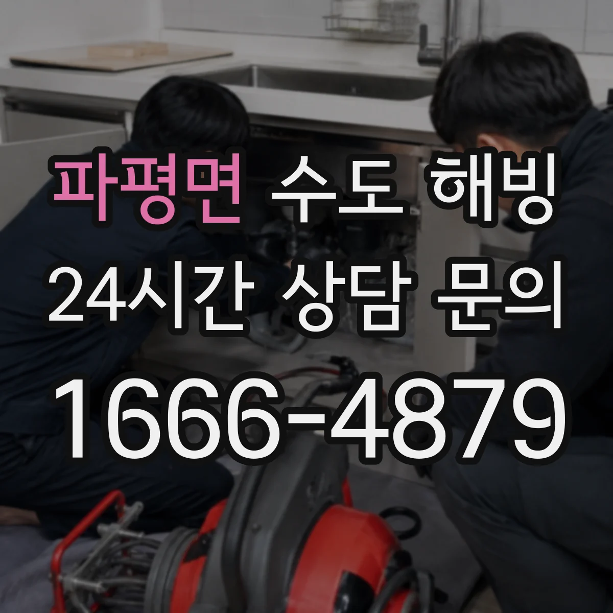 파평면 수도 해빙
