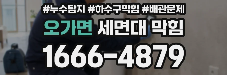 오가면 세면대 막힘