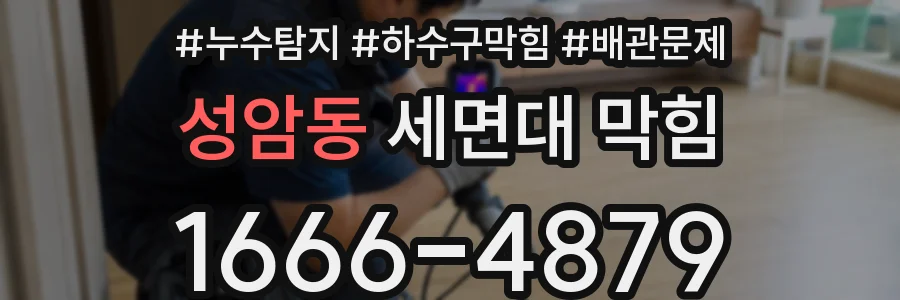 성암동 세면대 막힘