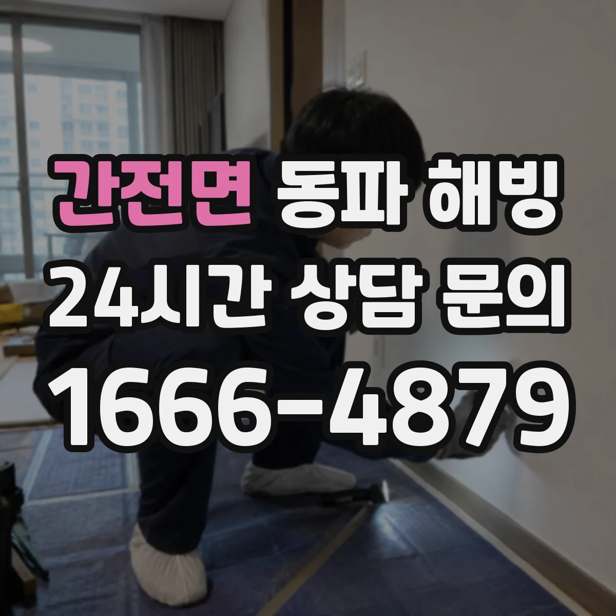 간전면 동파 해빙
