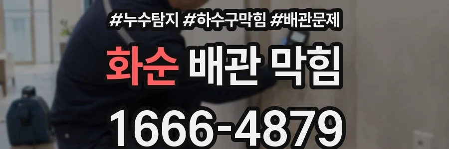 화순 배관 막힘